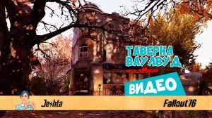 Женское гнездышко в Таверне Вайлвуд Fallout 76