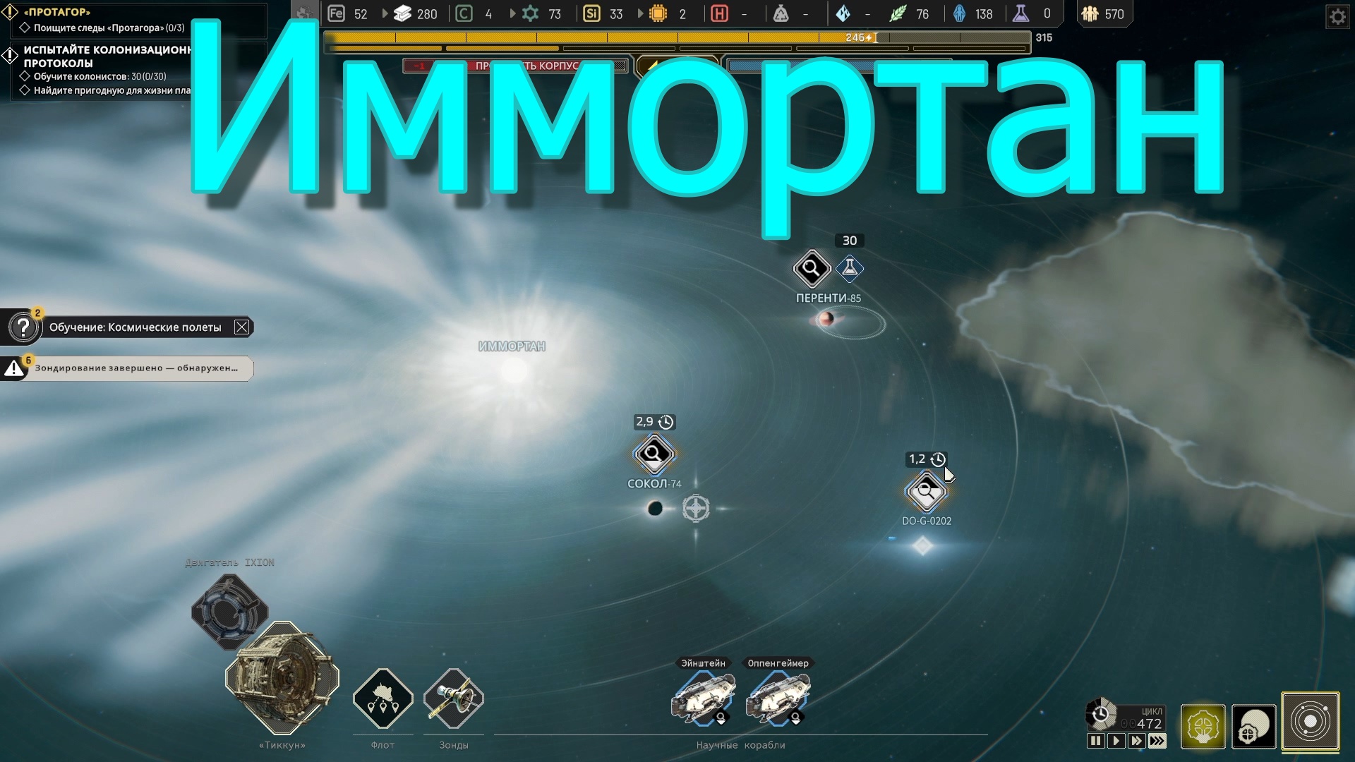 IXION №4 (Новая система «Иммортан»)