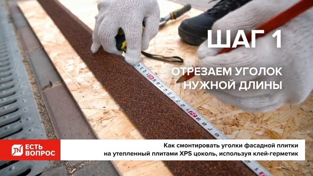 Как смонтировать уголки фасадной плитки HAUBERK на клей герметик смотреть онлайн