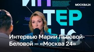 Интервью Марии Львовой-Беловой на телеканале «Москва 24»