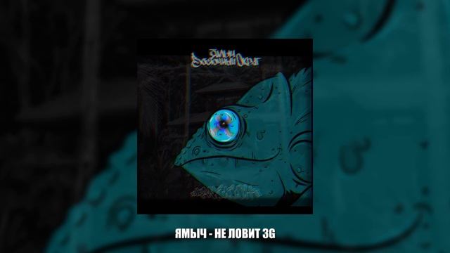 Ямыч Восточный Округ - Не ловит 3G (2021)
