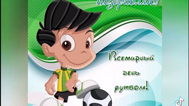 Поздравление с днём футбола смотреть онлайн