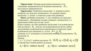 Отношение эквивалентности. Фактор-множество. Отношение порядка. 2020 г.