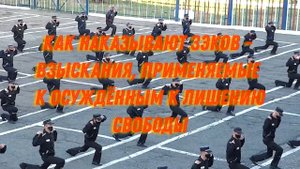КАК НАКАЗЫВАЮТ ЗЭКОВ - Взыскания, применяемые к осуждённым к лишению свободы