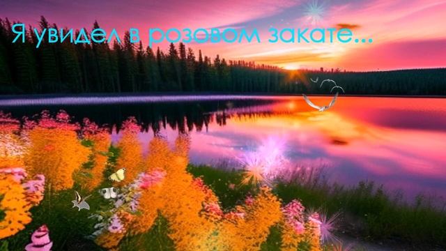 Я увидел в розовом закате... смотреть онлайн