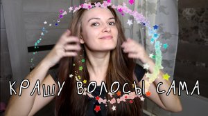 Осветляю волосы сама дома бытовой краской! Как я красилась раньше)) тонирую тоникой