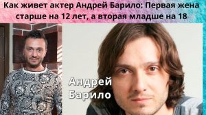 АНДРЕЙ БАРИЛО=КАК ЖИВЁТ ЭТОТ ТАЛАНТЛИВЫЙ АКТЁР -1 ЖЕНА СТАРШЕ НА 12 ЛЕТ-  А 2 МЛАДШЕ НА 18 ЛЕТ