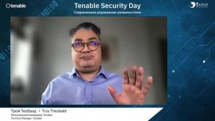 Tenable Security Day 2022. Приветственное слово