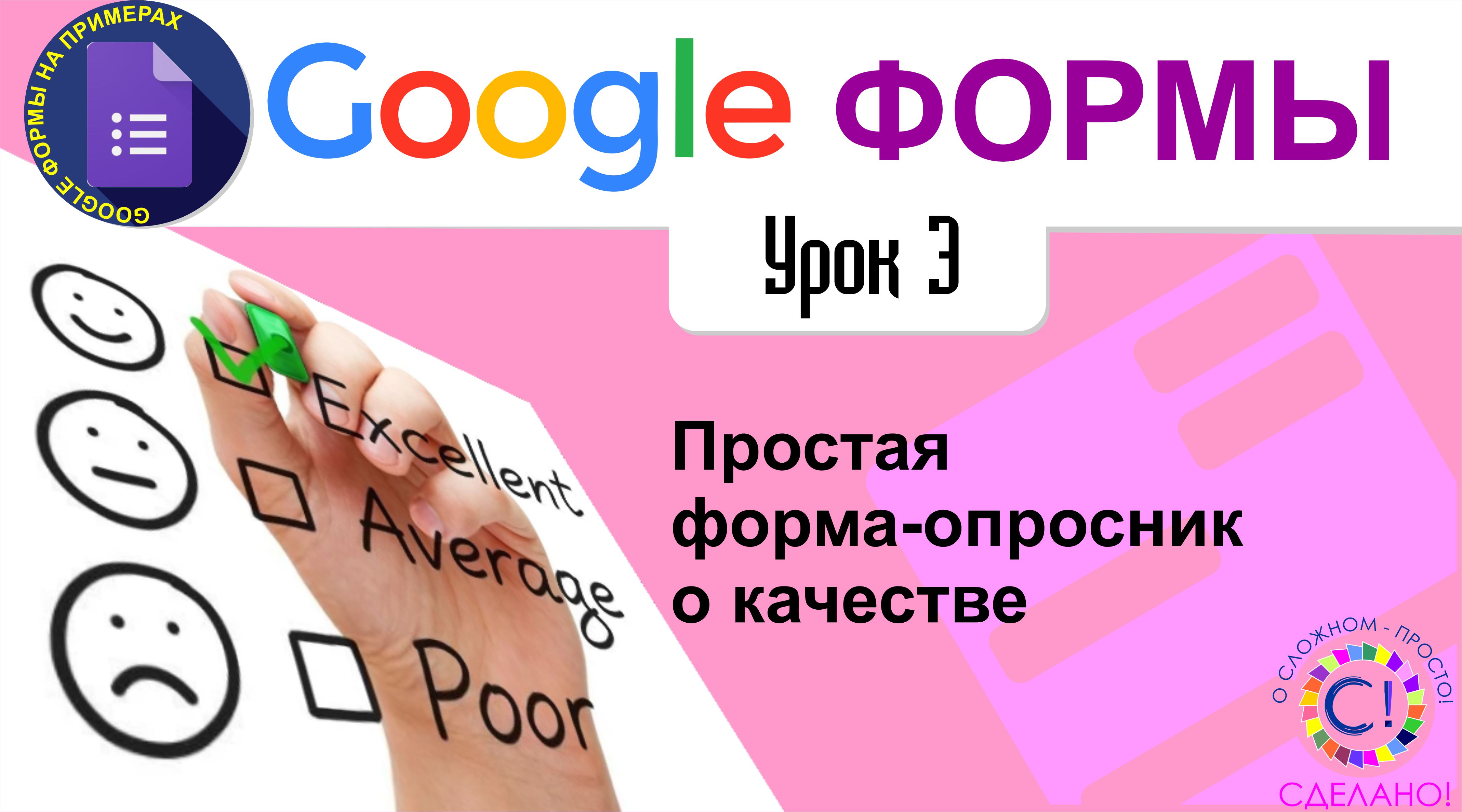 Google Формы. Урок 3. Делаем форму для сбора информации по удовлетворенности покупателя качеством