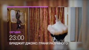 "Бриджит Джонс: грани разумного" - смотри на НТК 11 июня в 23.00 (анонс)
