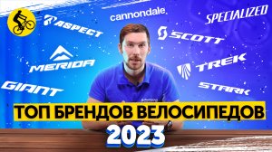 КТО ИЗ БРЕНДОВ ТОП? РЕЙТИНГ ПОПУЛЯРНОСТИ ПРОИЗВОДИТЕЛЕЙ ВЕЛОСИПЕДОВ. ТОП 30.