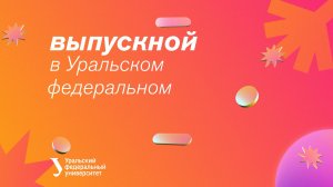 Выпускной УpФУ — 2024