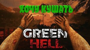 Green Hell - №4 - Хочу кушать)))