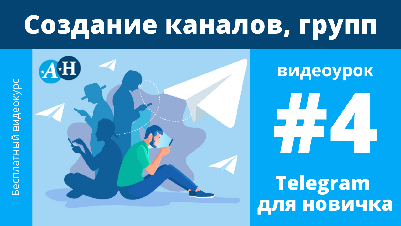 Telegram - Создание каналов, групп - видеоурок №4 Telegram для новичка
