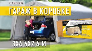Автогараж 3х4,6 - от «Gardeck». Инструкция по сборке.