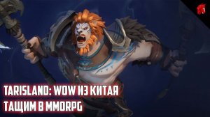 TARISLAND - WOW ИЗ КИТАЯ. ВМЕСТЕ С КОМАНДОЙ ТАЩИМ В НОВОЙ MMORPG