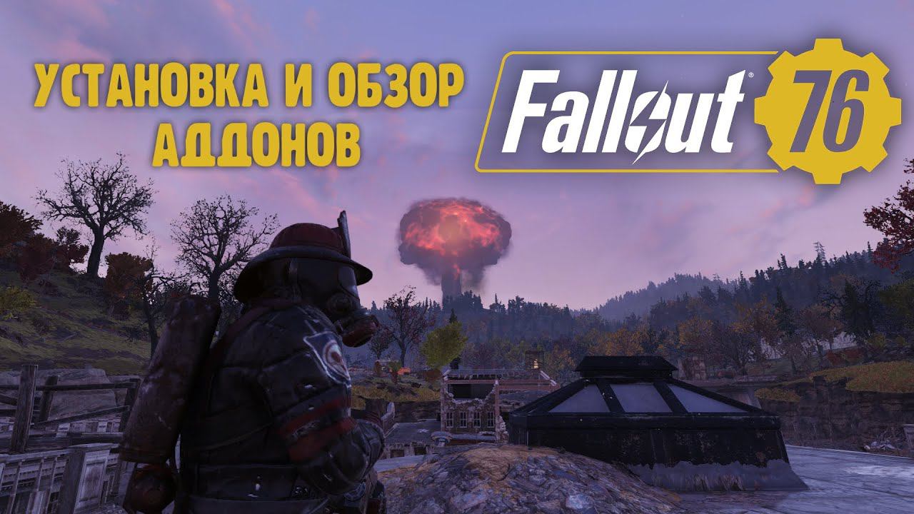 Fallout 76 - Установка и мини-обзор аддонов