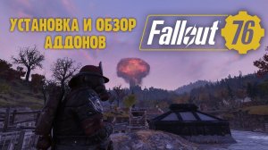 Fallout 76 - Установка и мини-обзор аддонов
