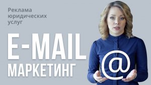 Реклама юридических услуг. E-mail маркетинг