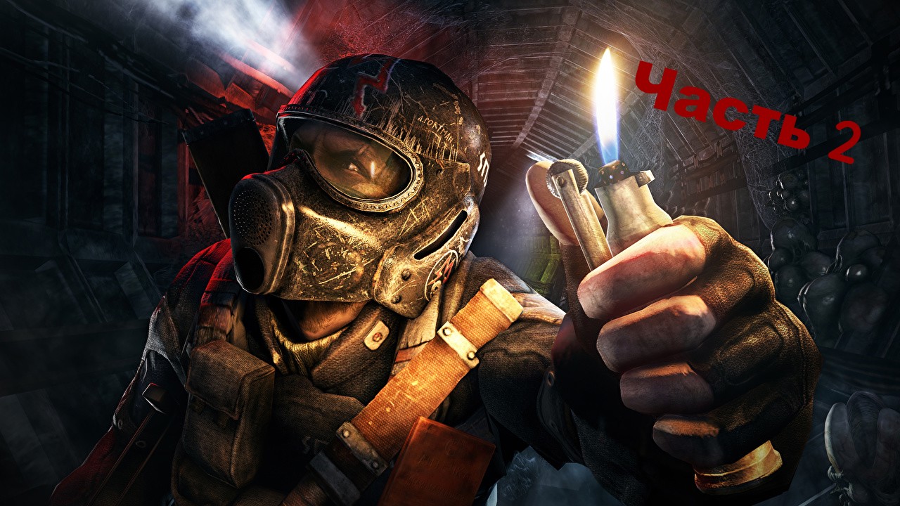 Metro 2033 Redux # 2 смотреть онлайн