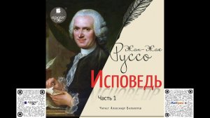 Исповедь. Часть первая. Жан-Жак Руссо. Аудиокнига