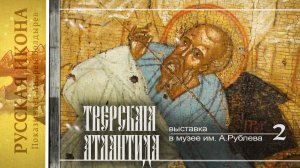 248. Русская икона. Показывает Андрей Болдырев . Выставка "Тверская Атлантида". Часть 2