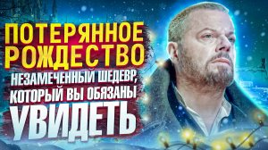 НОВОГОДНИЙ ШЕДЕВР, КОТОРЫЙ ВЫ ПРОПУСТИЛИ - ПОТЕРЯННОЕ РОЖДЕСТВО [Lost Christmas]