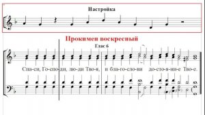 ? Прокимен воскресный, глас 6 (все партии) Cпаси, Господи, люди Твоя и благослови достояние Твое