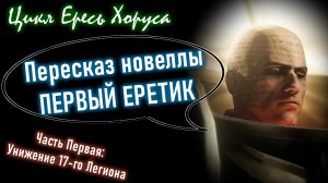 ПЕРВЫЙ ЕРЕТИК. Пересказ и анализ новеллы А. Дембски-Боудена | Часть 1 | Цикл "ЕРЕСЬ ХОРУСА"