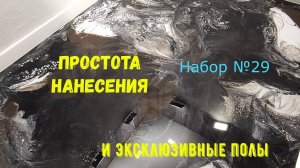 Эпоксидный пол своими НОГАМИ))). Набор №29. А так можно было?... Metally epoxy 3 : 1