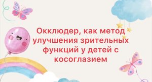 Окклюдер, как метод улучшения зрительных функций у детей с косоглазием