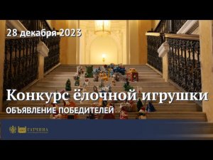 Конкурс ёлочной игрушки: объявление победителей 2023