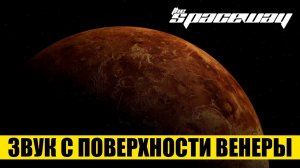 ЗВУКИ С ПОВЕРХНОСТИ ВЕНЕРЫ