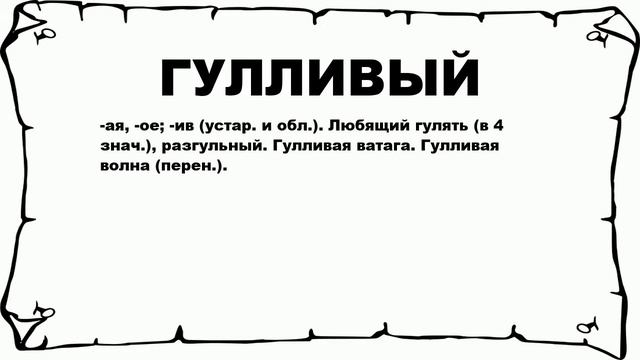 ГУЛЛИВЫЙ - что это такое? значение и описание смотреть онлайн