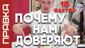 ПОЧЕМУ ДОВЕРЯЮТ "ПРАВКЕ" | 10 ФАКТОВ