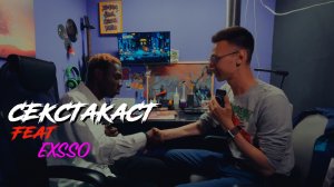 СЕКСТАКАСТ feat EXSSO-Музыка/Клипы/Тусовки/Переезд/