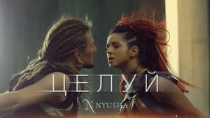 NYUSHA / НЮША ~ Целуй (Official Music)