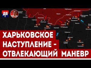 Харьковское наступление - Отвлекающий маневр | Дэнни Хайфон