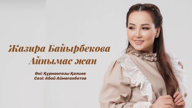 Жазира Байырбекова - Айнымас жан смотреть онлайн