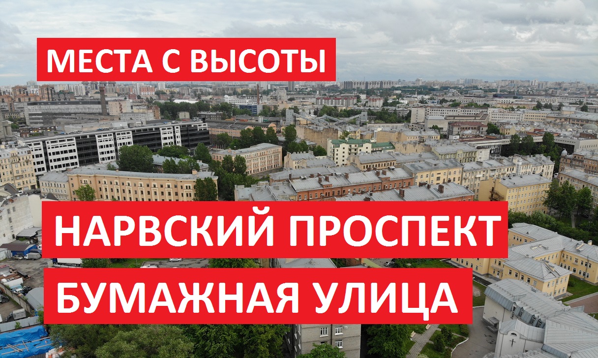 Места с высоты: район метро Нарвская, Санкт-Петербург [Full HD] Съемка с квадрокоптера в городе