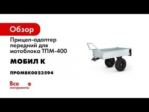 Самый компактный и удобный в работе прицеп для мотоблока Передний прицеп МОБИЛ К ТПМ 400 ПРО