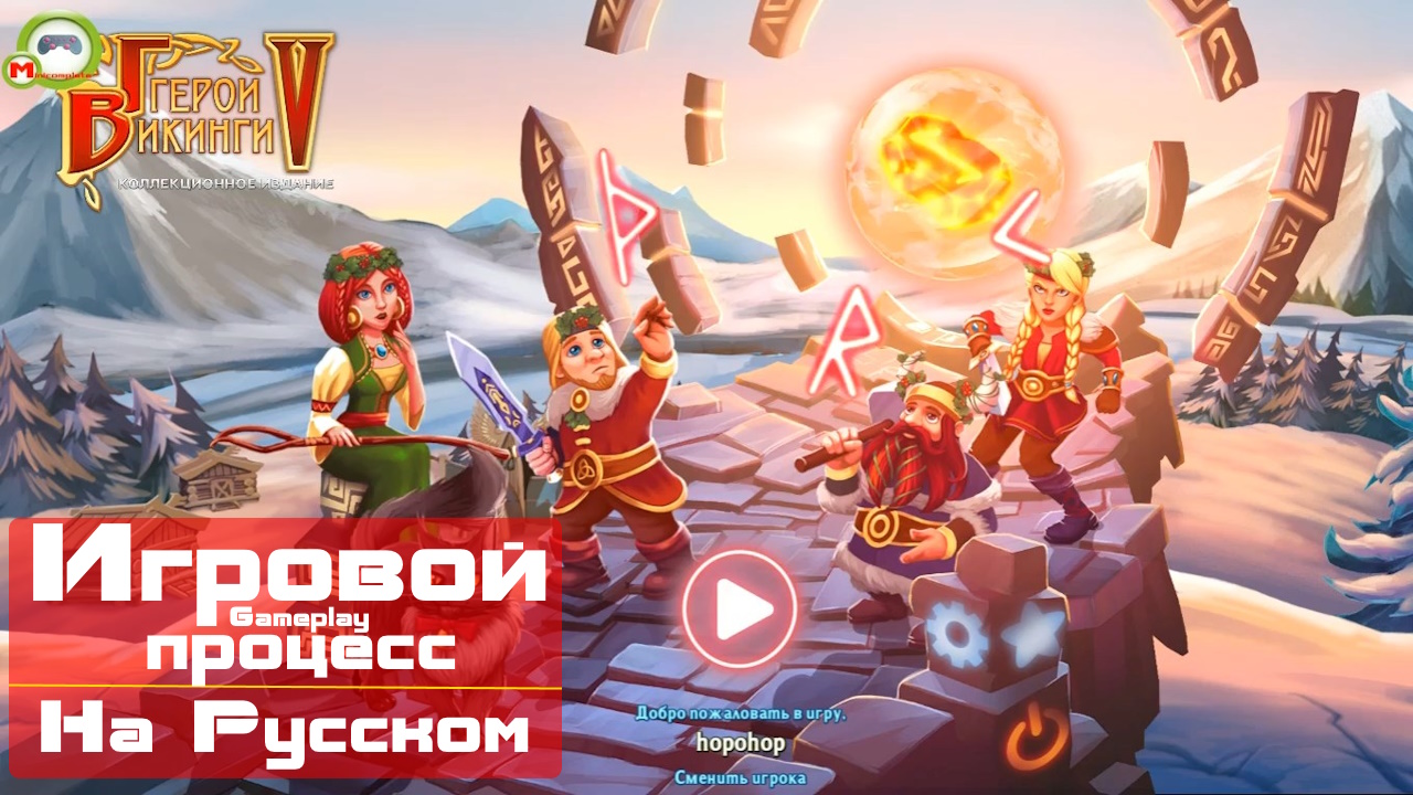 Герои викинги 5\Viking Heroes 5 (Игровой процесс\Gameplay, На Русском)