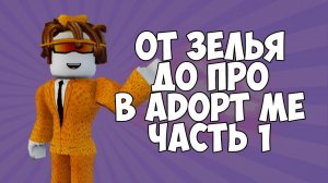 ТРЕЙД ОТ НУЛЯ ДО ПРО В ADOPT ME ЧАСТЬ 1 I АДОПТ МИ С НУЛЯ ДО ПРО
