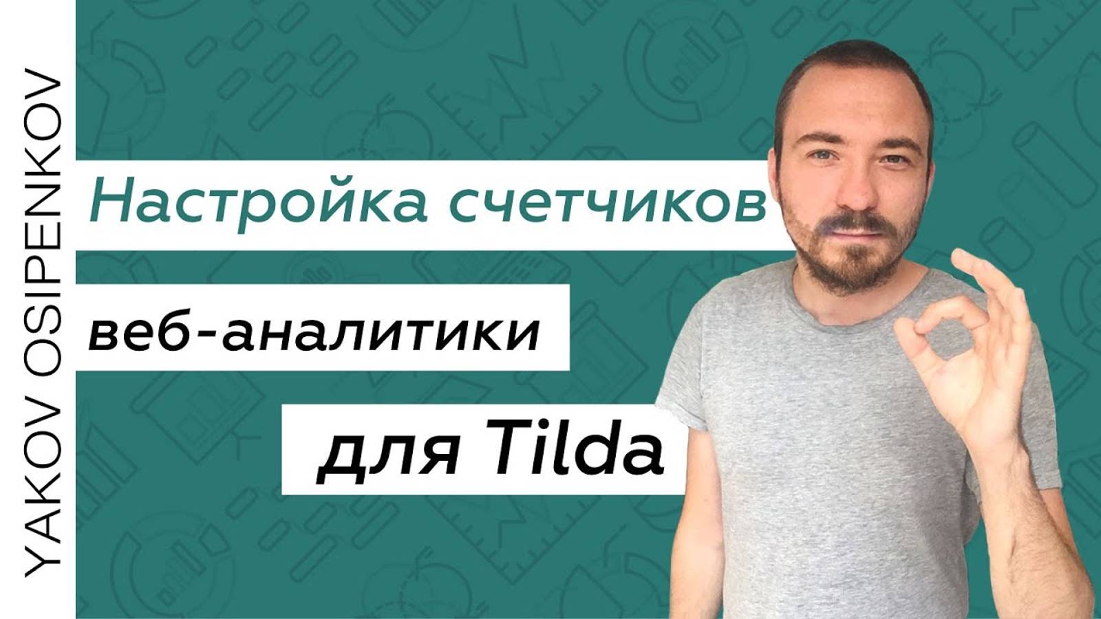 Настройка целей в Яндекс.Метрике и Google Analytics для сайтов на Tilda с помощью Google Tag Manager