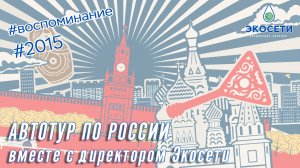 2015 год. Автотур по России вместе с директором компании Экосети