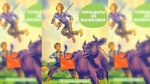 Тореадоры из Васюковки аудиосказка слушать