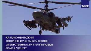 Ка-52М уничтожил опорные пункты ВСУ в зоне ответственности группировки войск "Центр"