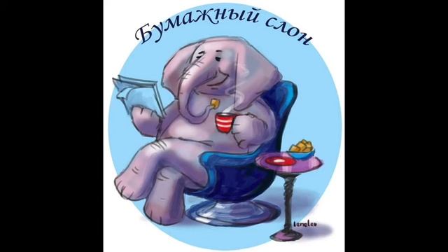 Бумажный слон дзен