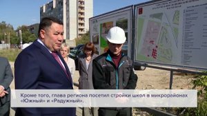 Инспекционная поезда губернатора Игоря Рудени по строящимся объектам в Твери