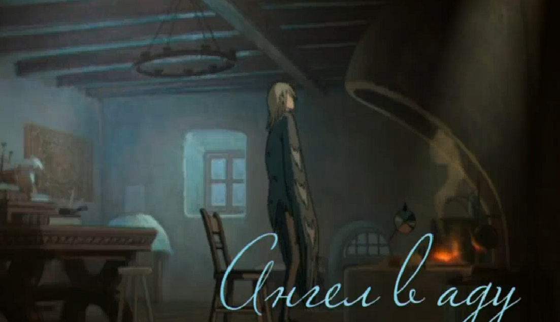 Олег Луганцев - Ангел в аду Ходячий замок Хаула смотреть онлайн